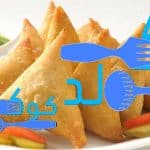 طريقة عمل السمبوسة