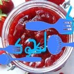 طريقة عمل مربى الفراولة