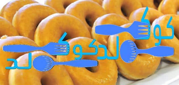 طريقة عمل الدونات