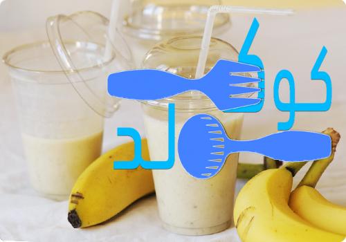 طريقة عمل عصير الموز وفوائده الصحية